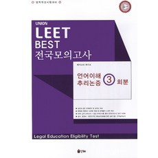 UNIONLEET BEST 전국모의고사(2014):언어이해 추리논증 3회분, 인해