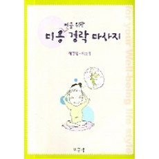 미용인을 위한경락 마사지, 보문각, 허홍임,예춘정 공저