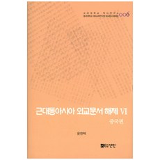 近代東亞外交文件解題 6： 中國篇, 宣人, 尹漢澤 著