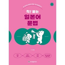 착 붙는 일본어 문법