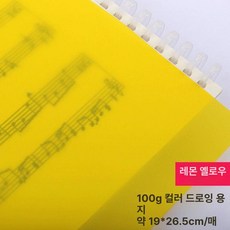 컬러 트레이싱지 트레싱지 용지 다꾸 스크랩북 공예, 1개, 16K 100g 레몬옐로우 20장