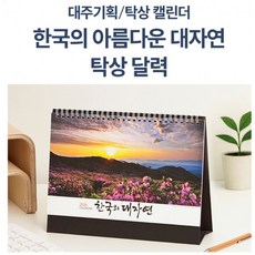 2026년 신형으로발송합니다 고급선물용 250mm 대한민국 명품풍경 탁상달력 큰탁상카렌다, 1개, 상세페이지 참조