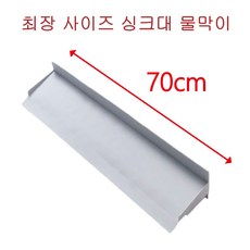 깐깐한 생활 70cm 확장 와이드 프리미엄 싱크대 물막이, 1개, 그레이
