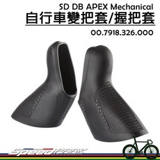 【速度公園】速聯SRAM 自行車變把套 00.7918.326.000，SD DB APEX Mechanical握把套, 1個