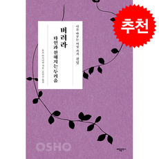 친밀 버려라 타인과 친해지는 두려움 + 쁘띠수첩 증정, 태일출판사, 오쇼 라즈니쉬