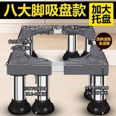 제빙기받침대 스테인레스 세탁기 4다리 맥동기 롤러 스테인리스 프레임 범용 13-16cm 제, AG. 흡착 8다리 24-27cm 대형판