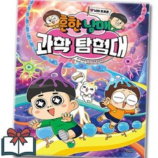 흔한남매 과학 탐험대 17권 학습만화 낱권 + 사은품 증정, 흔한 남매, 주니어김영사, 과학탐험대