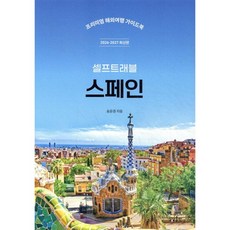 스페인 셀프트래블