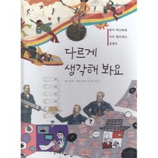 다르게 생각해 봐요 : 루이 파스퇴르 지미 헨드릭스 공병우, 여원미디어, 송주현 글/정세연,김주희,김민정 그림, 탄탄 PEOPLE in 피플, 없음null