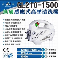 風霸 GL210-1500 無刷感應式高壓清洗機