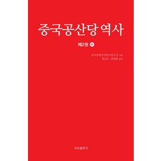 中國共產黨歷史 2(下), 中國共產黨中央黨史研究室 著/洪順道 中國專業記者 等譯, 瑞橋出版社