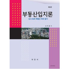 부동산입지론:도시 속의 부동산 자리 잡기, NSB9788984659940, 부연사