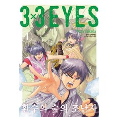 3X3 EYES 환수의 숲의 조난자 4 - 완결, YUZO TAKADA