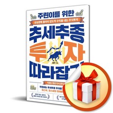 주린이를 위한 추세추종 투자 따라잡기 (사은품 증 정), 포르체, 포르체