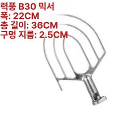 반죽기 믹싱볼 30L 대형 스테인레스 휘퍼 비터 스텐, B30/B25 믹서, 기본 색상