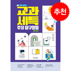 정보 교과군 교과세특 주제 탐구활동 마스터 + 쁘띠수첩 증정, 이오북스, 한승배