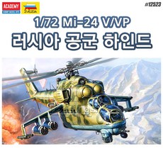 아카데미과학 프라모델 1/72 Mi-24V/VP 러시아 공군 하인드/12523, 1개