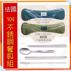 FORUOR 法國 ECO植粹 304不鏽鋼環保吸管餐具組, 1個, 304環保吸管餐具組(五件組)隨機出貨, 吸管餐具組(五件組)
