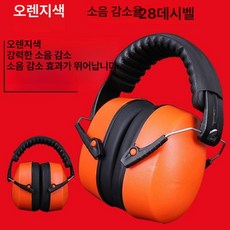 귀마개 공사장 작업용 공업용 비행기, 1개, M, 럭셔리  오렌지