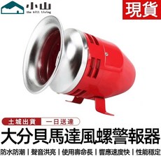 【小山】電動風螺警報器 大功率工業用報警器, 1個, 電動風螺警報器