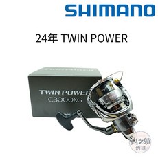 SHIMANO 24 TWIN POWER 頂級紡車式捲線器 岸拋 溪釣 鐵板 路亞 海釣 石斑 池釣, 2500SHG