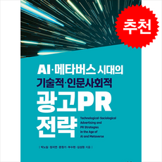 AI·메타버스 시대의 기술적·인문사회적 광고PR 전략 (반양장) + 쁘띠수첩 증정, 박노일, 한울