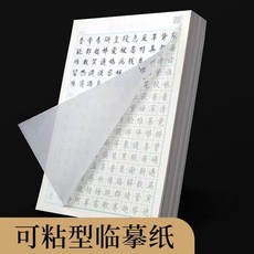 台灣發貨 自粘款臨摹紙16K半透明練字帖專用A4A5鋼筆硬筆鉛筆字帖書法描圖描畵繪圖紙透寫紙描圖紙描繪紙活頁紙, 1個, 【自粘款隨寫隨粘】臨摹紙A5,100張