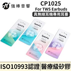 SpinFit CP1025 適用於 TWS 耳道式藍牙耳機 醫療級矽膠耳塞 ISO10993 認證
