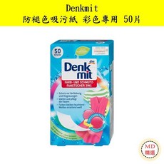 MD精選 德國 Denkmit 防褪色吸污紙 彩色衣物專用 鎖色護色 吸色防染色 50片, 1個