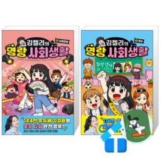 김켈리의 명랑 사회생활 2 + 1 (메모수첩증정)