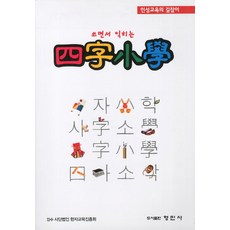 쓰면서 익히는 사자소학:인성교육의 길잡이, 형민사, 없음