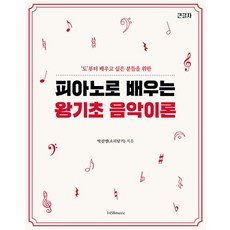 1458music 피아노로 배우는 왕기초 음악 이론, 없음