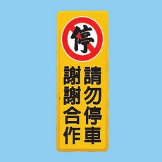 請勿停車標示牌 AS-128，12x30cm，停車標語牌/警示牌，適用於社區/辦公室/停車場, 1個