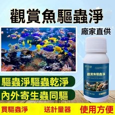 眾牧優 觀賞魚驅蟲淨, 1個