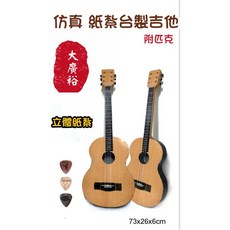 【大廣御】台製精緻紙紮吉他 紙紮樂器 紙紮吉他 附匹克 仿真立體, 1個