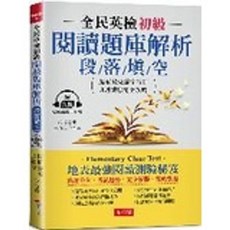 布可屋出版 全民英檢初級閱讀題庫解析 段落填空, 單本, 布可屋