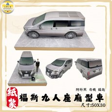 紙紮品牌(福)汽車 9人座/紙紮廂型車/紙紮交通工具/紙紮汽車/祭祀祭祖/清明用品/紙紮汽車, 1個, 車長60公分, N/A