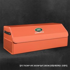 자동차 차량용 트렁크박스 트렁크 차량정리 수납용품 랜드로버 보관 정리함 수납함 수납 제품 내부, 12.랜드로버 대 오렌지 75