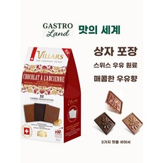 빌라르 향수를 불러일으키는 맛의 혼합 간식 고급 선물 수입 초콜릿 스위스 생일 - 선물 세, 1개, A. 빌리스 빌라스 레트로 풍미 혼합 초콜릿 선물 세트