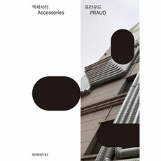 액세서리 : 프로젝트 티키타카, 정예씨, 프라우드