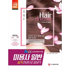 미용사 일반 실기 한권으로 끝내기(2018):저자 직강 실기 동영상 강의 DVD 제공!, 시대고시기획, 최중석, 전유진, 이진영