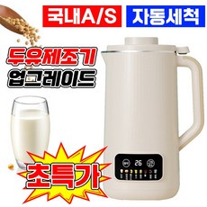 [독일기술] 대용량 프리미엄 두유 제조기 이유식 죽 콩물 제조기 만드는 기계 저소음 보온 원터치 가정용 두유 메이커 믹서 자동 세척 기능, 1게