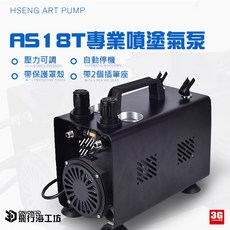 HSENG AS18T 系列專業噴塗氣泵 可調壓力 自動停機 帶保護罩 帶筆座, 1個, AS18T空壓機,一般, AS18T空壓機, 一般
