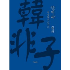 한비자 제왕학의 창시자, HUINE, 김현주,문승용,이우용,정호준,홍병혜 공저