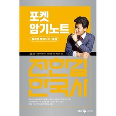 2024 전한길 한국사 포켓 암기노트 (합격생 빵꾸노트 통합), 메가공무원(넥스트스터디)