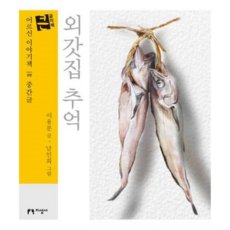 [지성사] [가을책방] 외갓집 추억(큰글자책), 상세 설명 참조, 상세 설명 참조, 상세 설명 참조