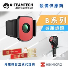 《海康微影 HIKMICRO》手持式熱像儀B系列微距鏡頭 - B20/B20S適用配件