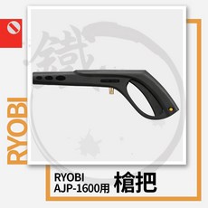 RYOBI 槍把 AJP 系列高壓清洗機專用配件