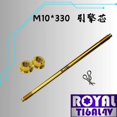 ROYAL M10*330 引擎芯/前輪芯 64鈦 鈦合金螺絲 土豪金, 1個
