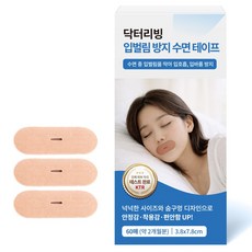 닥터리빙 코숨 입벌림 방지 수면 테이프 슬립 테이프 60p, 1박스